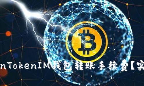 如何降低TokenTokenIM钱包转账手续费？实用技巧与详解