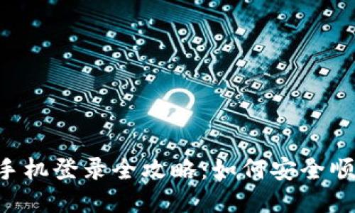 Tokenim换手机登录全攻略：如何安全顺利更换设备