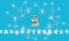 如何找到比特币官方客服电话号码？