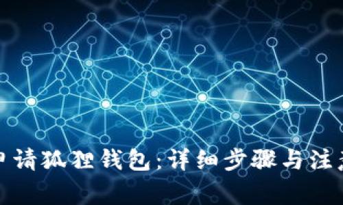 如何申请狐狸钱包：详细步骤与注意事项