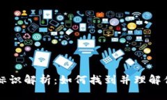 虚拟币钱包标识解析：如何找到并理解你的钱包