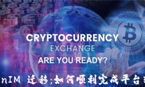 
深入解析 TokenIM 迁移：如何顺利完成平台转移与资产保障