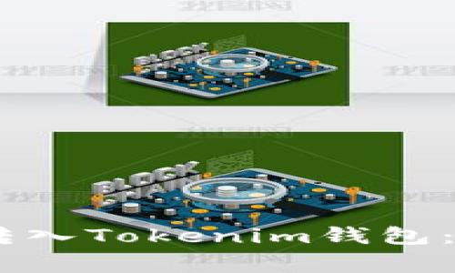 如何安全高效地将USDT转入Tokenim钱包：详细指南与常见问题解答