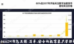 TokenTokenIM钱包互转：简单、安全的数字资产管理
