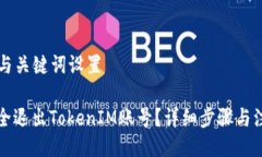 ### 与关键词设置如何安全退出TokenIM账号？详细步