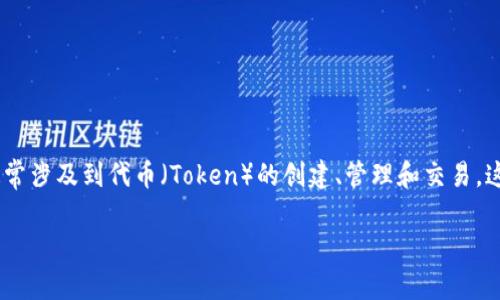 Tokenim 是一种数字资产管理工具，主要用于区块链技术和数字货币领域。它通常涉及到代币（Token）的创建、管理和交易。这种工具能够帮助企业和个人有效地管理他们的数字资产，提供透明度和安全性。

如果您需要进一步的信息或特定的问题解答，请告诉我！