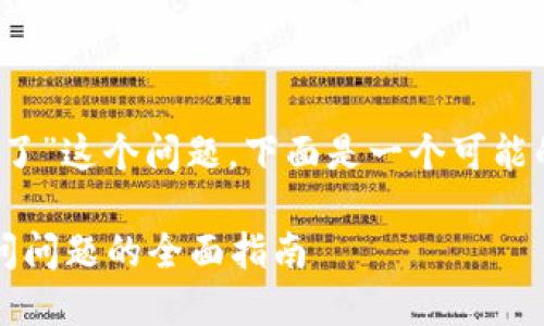 关于“tokenim上不去了”这个问题，下面是一个可能的、关键词和内容大纲。

解决Tokenim无法访问问题的全面指南