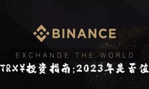 波场币（TRX）投资指南：2023年是否值得购买？