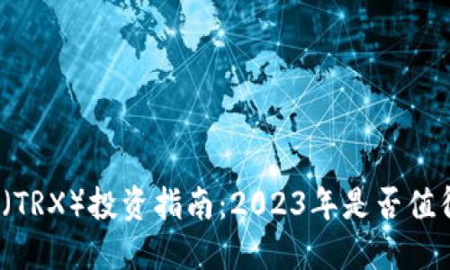波场币（TRX）投资指南：2023年是否值得购买？