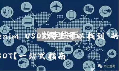 下面是一个关于“Tokenim USDT哪里可以找到”的内容提纲及问答部分。

如何找到Tokenim USDT？一站式指南