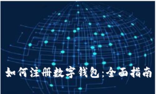 如何注册数字钱包：全面指南