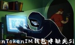 如何解决TokenTokenIM钱包中缺失SinoCoin的问题