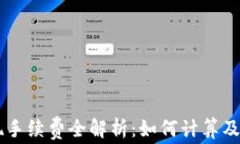 虚拟币提现手续费全解析：如何计算及节省手续