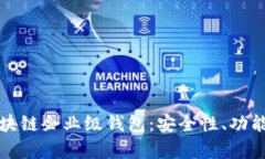 全面解析区块链企业级钱包：安全性、功能及应