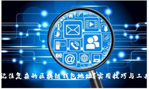 如何记住复杂的区块链钱包地址？实用技巧与工具推荐