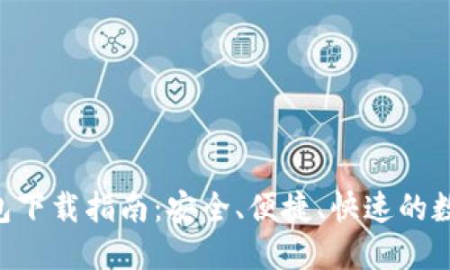  IM加密货币钱包下载指南：安全、便捷、快速的数字资产管理工具