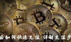   Tokenim注册后如何快速充值：详解充值步骤与注