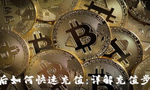   
Tokenim注册后如何快速充值：详解充值步骤与注意事项