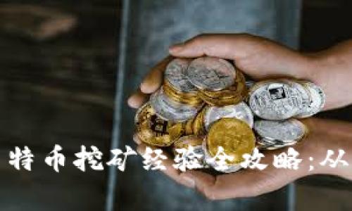 详细解析莱特币挖矿经验全攻略：从入门到精通