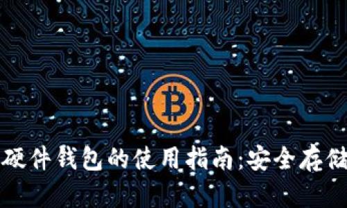 全球加密硬币硬件钱包的使用指南：安全存储您的数字资产
