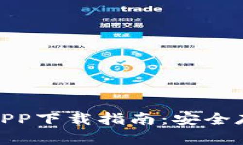 Tokenim钱包官网APP下载指南：安全存储与交易加密货币