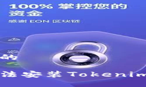 思考一个且的

苹果手机无法安装Tokenim的解决方案