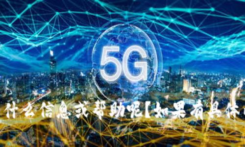 当然可以！请问您需要什么信息或帮助呢？如果有具体内容或问题，请告诉我。