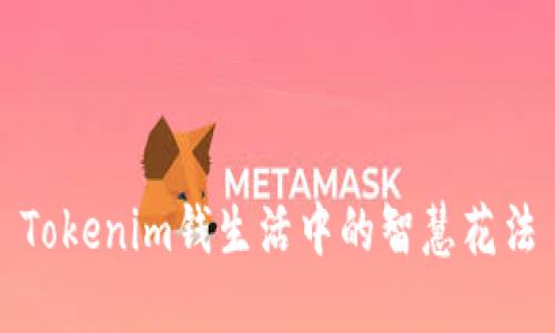 Tokenim钱生活中的智慧花法