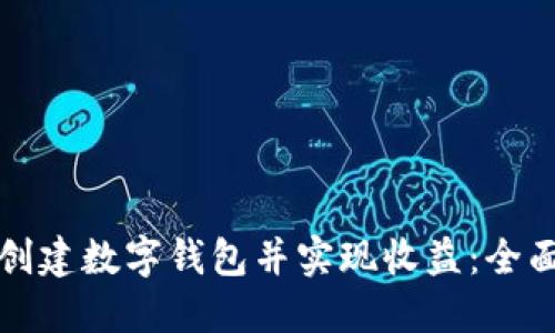 如何创建数字钱包并实现收益：全面指南