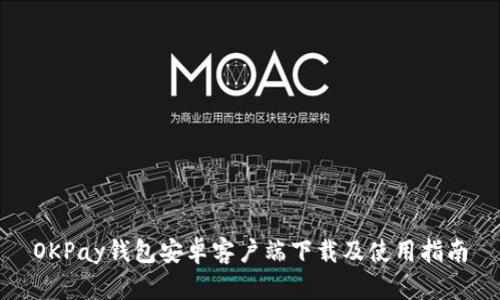 OKPay钱包安卓客户端下载及使用指南