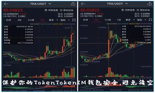 如何保护你的TokenTokenIM钱包安全，避免清空风险