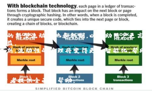 Title  
如何为加密货币添加流动性：新手指南  

Keywords  
加密货币, 流动性, 添加流动性, 去中心化交易所/guanjianci  

内容大纲  

1. **引言**  
   - 什么是流动性？  
   - 为什么流动性对加密货币交易重要？  

2. **流动性添加的基本概念**  
   - 流动性的定义  
   - 如何测量流动性？  
   - 流动性与价格波动的关系  

3. **去中心化交易所（DEX）与流动性**  
   - DEX的概念与运作机制  
   - 如何在DEX上进行流动性添加？  
   - 最常用的DEX平台介绍  

4. **流动性池的工作原理**  
   - 流动性池的定义  
   - 流动性提供者的角色  
   - 如何收益分配？  

5. **添加流动性的步骤**  
   - 准备工作：选择加密货币和DEX  
   - 创建和连接数字钱包  
   - 添加流动性的具体操作步骤  
   - 注意事项   

6. **流动性添加的风险与收益**  
   - 永续损失（Impermanent Loss）的概念  
   - 如何管理风险？  
   - 流动性挖矿 vs. 传统投资收益  

7. **总结与未来展望**  
   - 流动性在加密货币生态系统中的重要性  
   - 对去中心化金融（DeFi）的影响  
   - 未来流动性发展的趋势  

---

### 引言
在加密货币快速发展的背景下，流动性成为了投资者关注的焦点。流动性是指资产在市场中易于买卖的能力，对于交易者和投资者来说，它直接影响到交易的成本和效率。本文将深入探讨如何为加密货币添加流动性，以帮助新手更好地理解这一概念，并掌握实用的操作步骤。

### 流动性添加的基本概念
流动性是指市场中资产可以快速转手的能力，流动性越高，交易成本越低，投资者能够迅速进入和退出市场，这一点在加密货币交易中特别重要。 
流动性通常通过市场深度（即在不同价格水平上可交易的资产数量）来衡量。流动性不足可能导致价格剧烈波动，因此理解流动性对管理投资风险至关重要。

### 去中心化交易所（DEX）与流动性
去中心化交易所是近几年出现的一种新型交易平台，允许用户直接在区块链上进行交易，而无需中介。DEX利用智能合约来自动化交易过程，去中心化的特性增强了流动性。 
在DEX上添加流动性通常涉及到流动性池，用户可以将他们的加密货币存入流动性池，供其他交易者使用，从中获得一定的交易费用作为收益。

### 流动性池的工作原理
流动性池是集结多个用户资金的一种机制，允许任何人在特定的交易对中进行交易。流动性提供者将加密资产存入流动性池，从而使其在DEX上可供交换。作为回报，他们会获得一定比例的交易费用。
流动性池的设计使得用户可以随时提取他们的资产，为市场提供了更大的灵活性。

### 添加流动性的步骤
在准备添加流动性之前，投资者需选择合适的加密货币和DEX，通常以较为流行和活跃的交易对为目标。在创建和连接数字钱包后，用户需依据DEX的指导，执行具体的流动性添加操作和注入资金。同时，添加流动性时需注意交易费用及资产比例的设定。

### 流动性添加的风险与收益
虽然添加流动性可以获得交易费用收益，但投资者也需面临永续损失的风险。当两种资产价格变动时，流动性提供者的实际收益可能会低于直接持有资产。因此，了解和管理风险是非常重要的。

### 总结与未来展望
流动性不仅对加密货币的交易体验至关重要，也作为去中心化金融（DeFi）生态系统的重要支柱。未来，随着技术的进步，流动性管理将更加智能化和个性化，对行业发展的推动力也将更加强大。

---

### 相关问题与详细解答

#### 问题1：什么是流动性，为什么它对加密货币交易至关重要？
流动性及其重要性
流动性是指在不影响资产价格的情况下，能够快速买卖资产的能力。在加密货币市场中，流动性直接影响到交易成本、价格波动和市场稳定性。
高流动性意味着在任何时刻都有大量的买卖订单，投资者可以迅速成交，而低流动性则可能导致价格剧烈波动和更高的交易成本。在加密市场中，尤其是小型项目，流动性不足常常会导致价格崩溃，进而潜在损失加大。
此外，流动性对市场情绪的影响也不容忽视。当投资者看到某个项目的流动性增加时，可能会更愿意参与这个项目的投资，使得市场的活跃度和信任度提高。

#### 问题2：如何测量流动性，常用的指标有哪些？
流动性测量指标
流动性可以通过多个指标进行测量，包括市场深度、成交量、报价差（Spread）和流动性比率等。
市场深度是指在特定价格范围内可交易的资产数量，通常市场深度越大，流动性越高。成交量则是一定时间内完成的交易数量，更高的成交量通常意味着更强的流动性。
报价差则是买入价和卖出价之间的差距，差距越小，表明市场流动性越好。流动性比率则是用来衡量某一资产在市场中相对流动性的一种方法，通过流动性比率可以评估投资策略的有效性。

#### 问题3：去中心化交易所（DEX）的运作机制是怎样的？
DEX的运作机制
去中心化交易所基于区块链技术，允许用户在没有中介的情况下直接进行交易。DEX运作机制的核心是智能合约，所有的交易都在链上完成，保证了交易的透明性和安全性。
在DEX上，用户可以通过流动性池进行交易，流动性池由多个流动性提供者共同出资形成。每当用户进行交易时，都会产生一定的交易费用，这些费用会根据流动性提供者的资金占比进行分配。
同时，DEX也通过预言机和其他技术手段与外部市场价格保持一致，以避免价格操控等问题。

#### 问题4：流动性池的设计有什么优势，如何保证用户资金安全？
流动性池的设计优势与安全性
流动性池的设计使得任何用户都可以通过锁定一定量的资产来参与流动性提供，这降低了参与门槛。流动性池能够增加交易的便捷性和效率，使用户可以及时完成买卖操作。
在安全性方面，流动性提供者的资产锁定在智能合约中，而智能合约经过公开审计，且一旦合约创建完成，资金不可随意提取，确保了资金的安全。
此外，很多DEX也会设置保险基金，以防止极端情况下的资产损失。这使得用户在享受流动性收益的同时，能够在一定程度上减少风险。

#### 问题5：永续损失是怎样的？如何管理这一风险？
永续损失及其管理
永续损失是一种特殊的风险，它发生在流动性提供者投入的两种资产价格变化时。如果用户在价格波动较大的情况下进行流动性提供，可能会面临比单纯持有资产更大的损失。
管理永续损失的方法有很多，包括选择价格波动较小的资产，使用动态调整的策略来应对市场波动，甚至采用组合投资等方式。
此外，流动性提供者可以定期监控市场情况，并适时调整自己的流动性策略，从而更好地应对不确定性。

#### 问题6：未来流动性在加密货币市场的发展趋势是什么？
流动性未来发展的趋势
随着去中心化金融（DeFi）的不断发展，流动性将变得更加重要。为了满足用户对流动性的需求，未来可能会出现更多的新型流动性池和机制，以帮助用户更高效地提供流动性。
同时，随着技术的进步，基于区块链的流动性管理工具和平台也将不断涌现，帮助投资者更好地管理流动性风险和收益。
总之，流动性不仅是当前加密货币市场健康发展的基础，也是未来金融体系转型的重要支柱。随着用户教育和市场成熟，流动性的管理将变得更加智能化，帮助更多投资者参与到加密货币的交易中。

---

以上是关于如何为加密货币添加流动性的详细探讨，涵盖了基本概念、操作步骤、风险管理等方面，希望能为相关投资者提供全面的帮助。