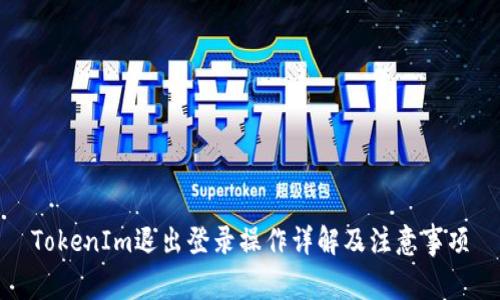 TokenIm退出登录操作详解及注意事项