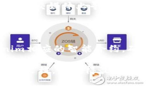 关于Tokenim是否支持ERC777，我没有特定的信息。ERC777是以太坊上定义的一种代币标准，旨在改善ERC20标准的某些缺陷，包括更好的操作体验和安全性。

要确认Tokenim是否支持ERC777，可以采取以下几种方法：

1. **访问官方网站**：查看Tokenim的官方文档或网站，通常他们会在技术细节或者代币支持部分列出支持的标准。

2. **社区论坛和社交媒体**：询问Tokenim的社区支持团队或者在相关的社交媒体上寻找答案，很多时候其他用户能够提供即时的信息。

3. **技术支持或客服**：直接联系Tokenim的客户服务，获取官方确认。

4. **查看智能合约代码**：如果你具备一定的技术背景，可以查看Tokenim相应的智能合约，确认其是否实现了ERC777标准的功能。

总之，确认任意平台或应用的技术支持情况，建议直接查阅官方消息和相关文档，以获得最准确的信息。如果需要深入了解ERC777及其功能，我可以为您提供详细信息。