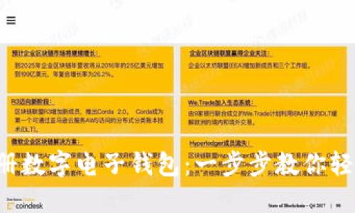 如何注册数字电子钱包：一步步教你轻松赚钱！