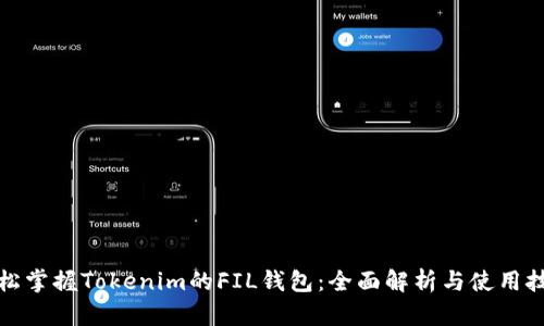 轻松掌握Tokenim的FIL钱包：全面解析与使用技巧