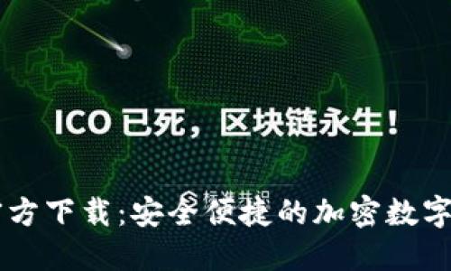 最新IM钱包官方下载：安全便捷的加密数字资产管理工具