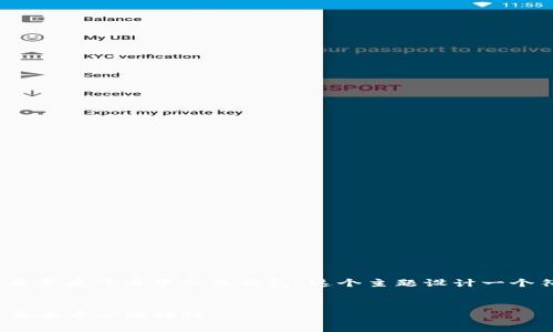 我们可以为“Tokenim钱包是否属于去中心化钱包”这个主题设计一个符合的、关键词和内容大纲。


Tokenim钱包是什么？探讨其去中心化特性