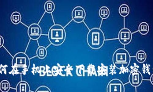 如何在手机上安全下载安装加密钱包?