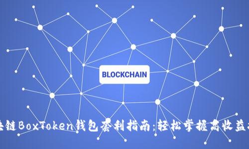 区块链BoxToken钱包套利指南：轻松掌握高收益技巧