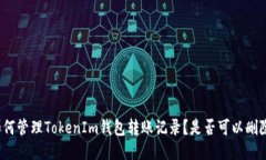 如何管理TokenIm钱包转账记录？是否可以删除？
