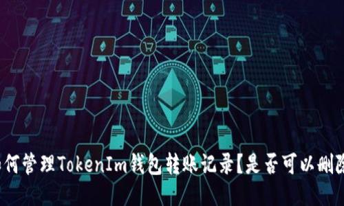 如何管理TokenIm钱包转账记录？是否可以删除？
