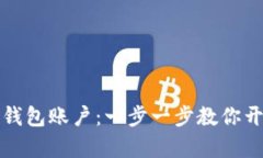 如何申请虚拟币钱包账户：一步一步教你开启数