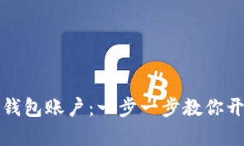 如何申请虚拟币钱包账户:一步一步教你开启数字资产之门