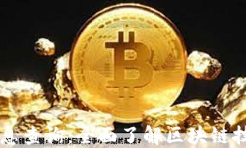 
区块链信息查询：全面了解区块链技术及应用