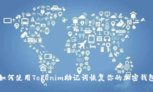 如何使用Tokenim助记词恢复你的加密钱包