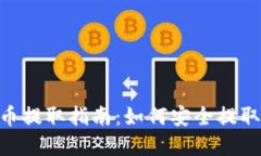 Tokenim钱包币提取指南：如何安全提取您的数字资