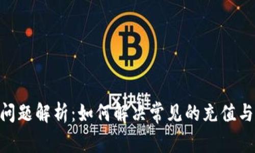 Tokenim问题解析：如何解决常见的充值与提现难题