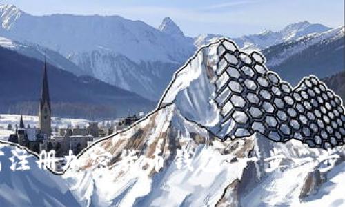 如何注册加密货币钱包：一步一步详解