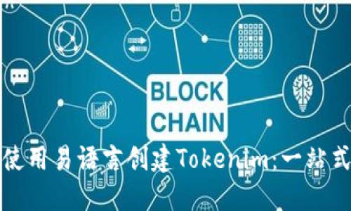如何使用易语言创建Tokenim：一站式指南